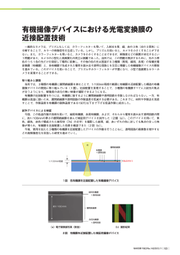 有機撮像デバイスにおける光電変換膜の 近接配置技術