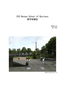 ESC Rennes School of Business 留学体験記