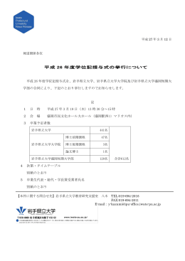 平成 26 年度学位記授与式の挙行について