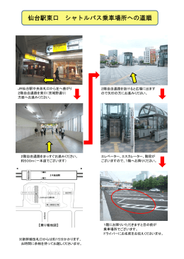 仙台駅東口 シャトルバス乗車場所への道順