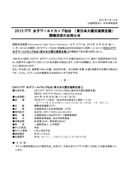 2015 ITTF 女子ワールドカップ仙台 （東日本大震災復興
