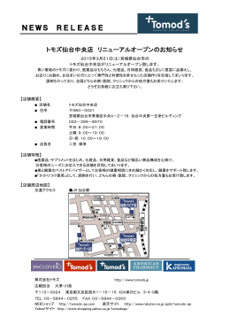 2015年 3月21日 トモズ 仙台中央店 リニューアルオープンのお知らせ