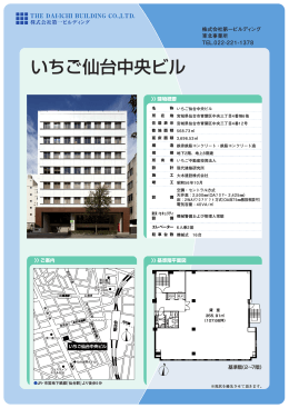 いちご仙台中央ビル - 株式会社第一ビルディング