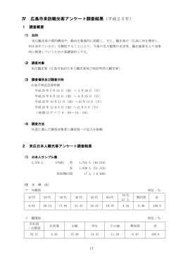 Ⅳ 広島市来訪観光客アンケート調査結果（平成25年）