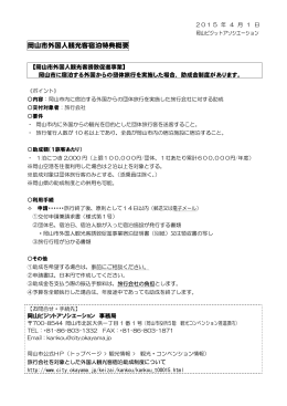 岡山市外国人観光客宿泊特典概要（PDF:95KB）