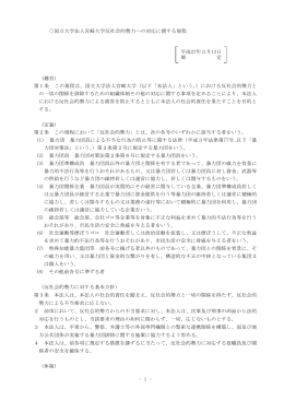 国立大学法人宮崎大学反社会的勢力への対応に関する規定