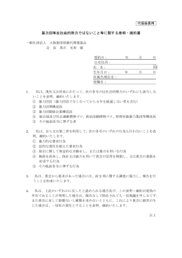 反社勢力表明・確約書 - 大阪損害保険代理業協会