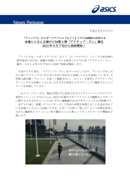 水嶋ヒロさん主演のCM第 4 弾「アクティブ・ラン」篇を 2014 年 9