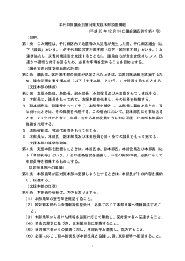 千代田区議会災害対策支援本部設置規程 （平成 25 年 12 月 16 日議会