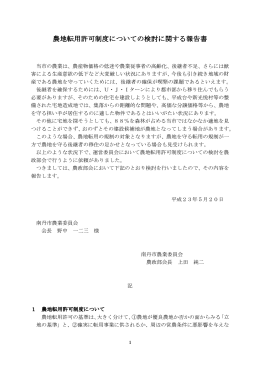 2011.05.20 農地転用許可制度についての検討に関する報告書