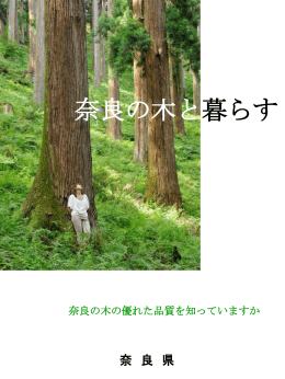 奈良の木と暮らす - 「奈良の木」マーケティング協議会