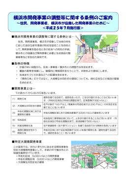 横浜市開発事業の調整等に関する条例のご案内≪平成25年7月施行版