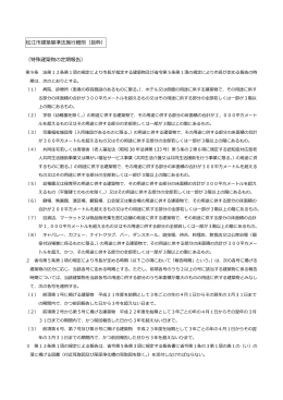 松江市建築基準法施行細則（抜粋） （特殊建築物の定期報告）