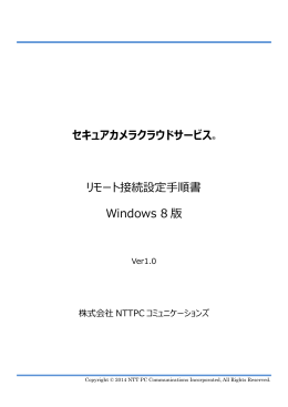セキュアカメラクラウドサービス® リモート接続設定  順書 Windows 8 版