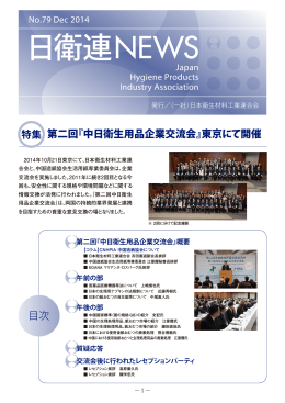 日衛連NEWS - 日本衛生材料工業連合会
