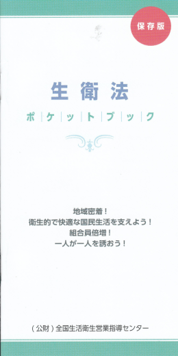 生衛法ポケットブック - 岡山県理容生活衛生同業組合