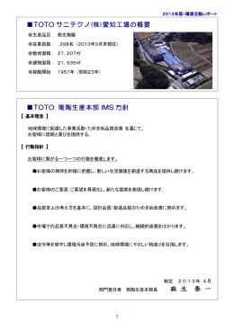 TOTO サニテクノ(株)愛知工場の概要 TOTO 衛陶生産本部 IMS 方針