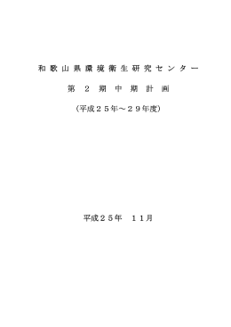 和 歌 山 県 環 境 衛 生 研 究 セ ン タ ー 第 2 期 中 期 計 画 (平