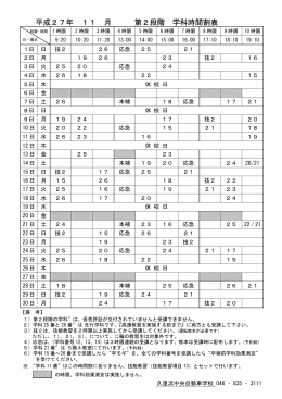2015年11月「第2段階 学科時間割表」