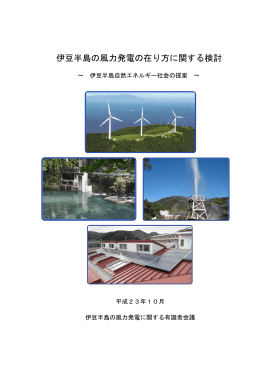 伊豆半島の風力発電の在り方に関する検討