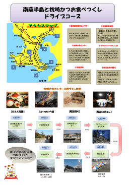 南薩摩半島と枕崎かつおドライブコース