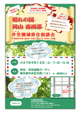 9月12日井笠圏域移住相談会に出展します！