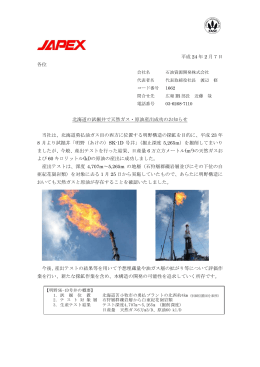 北海道の試掘井で天然ガス・原油産出成功のお知らせ