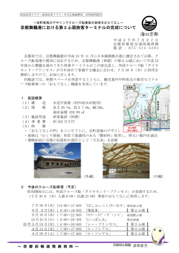 京都舞鶴港における第2ふ頭旅客ターミナルの完成について