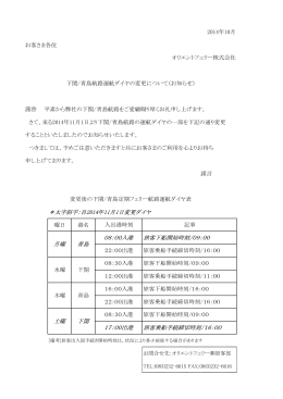 ＊太字斜字：自2014年11月1日変更ダイヤ 土曜 下関 17：00出港 旅客