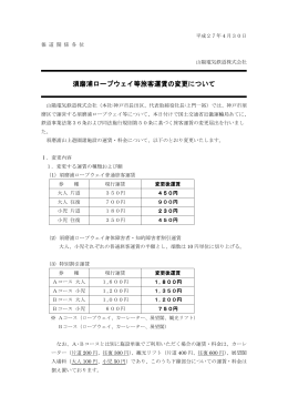 須磨浦ロープウェイ等旅客運賃の変更について