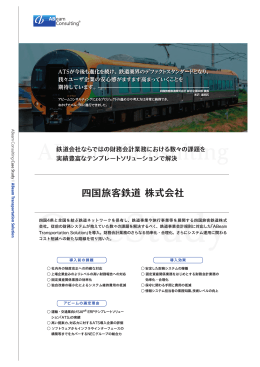 四国旅客鉄道 株式会社 - アビームコンサルティング