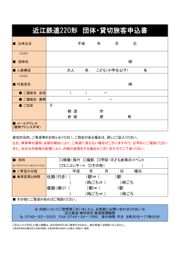 近江鉄道220形 団体・貸切旅客申込書