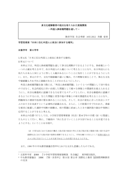学習指導案「日本に住む外国人と政治に参加する権利」 対象