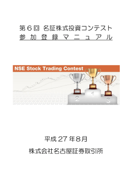 第 6 回 名証株式投資コンテスト 参 加 登 録 マ ニ ュ ア ル 平成 27 年8月