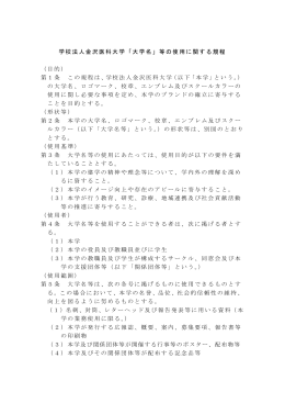 学校法人金沢医科大学「大学名」等の使用に関する規程 （目的） 第1条