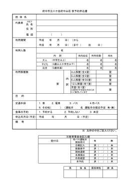 府中市立八ケ岳府中山荘 仮予約申込書 団 体 名 代表者 氏 名 住 所 電 話