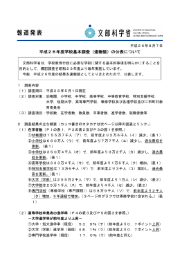 平成26年度学校基本調査の速報について(報道発表資料)