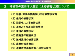 神栖市の東日本大震災による被害状況について その1（PDF形式 944KB）