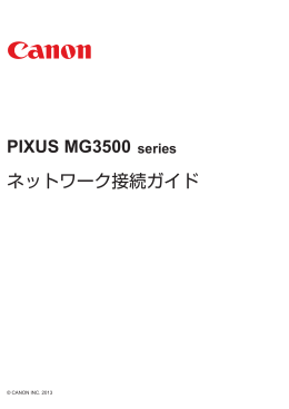 ネットワーク接続ガイド PIXUS MG3500 series
