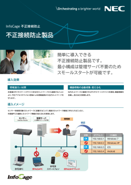 InfoCage 不正接続防止 - 日本電気