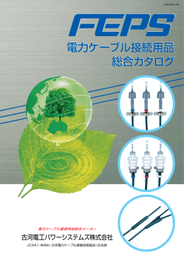 「電力ケーブル接続用品総合カタログ」（PDF 4.3MB）