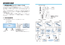 相互接続の推進 - NTT東日本