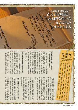 古文書を解読し、 武蔵野を拓ひ ら いた 先人たちの ドラマを