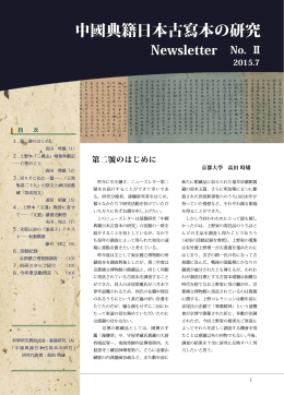 中國典籍日本古寫本の研究 - 京都大学人文科学研究所