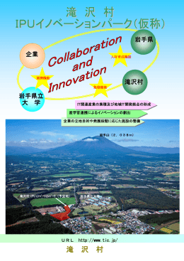 滝沢村IPUイノベーションパークパンフレットを作成しました。