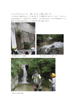 2013年9月14日（土） 濁川 笹ノ沢 L 朝倉、倉沢、村上 八ヶ岳を出て近
