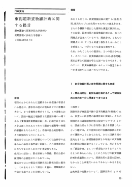 東海道新貨物線計画に関する提言