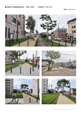 旧国鉄手宮線整備実施設計 ：緑道/小樽市 実施設計（平成 24 年）