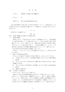 命 令 書 申立人 国鉄西日本動力車労働組合 申立人 X1 被申立人