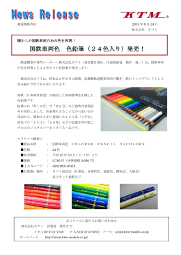 国鉄車両色 色鉛筆（24色入り）発売！